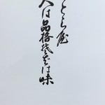 とら食堂 - 「我がとら屋  そばは品格  我ぞは味」創業当時に先代の竹井寅二氏が頂いた掛軸の言葉らしいです。