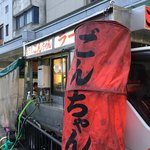 池田屋ごんちゃん - 看板