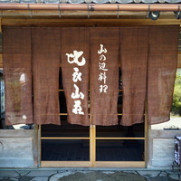 比良山荘 - 