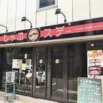 鉄板焼き&しゃぶしゃぶ専門店 しゃぶステ - 