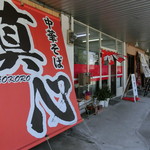 中華そば 真心 - 