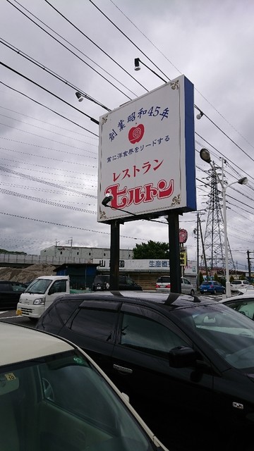 閉店 レストラン ヒルトン 豊野 洋食 食べログ