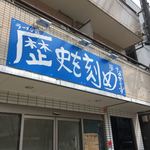 ラーメン荘 歴史を刻め なかもず店 - 