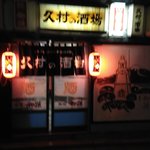 久村の酒場 - この外観がたまらん（笑）