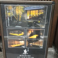 京の禅 車 四条烏丸店 - 