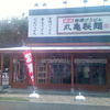 丸亀製麺 小平店