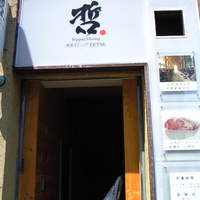 鉄板ダイニング 哲 - 