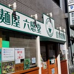 麺屋 六感堂 - 