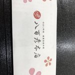 八百彦本店 - 