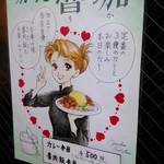 SPICY CURRY 魯珈 - もえもえな張り紙