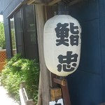 戸吹鮨忠 - 店頭看板（代わり）