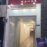 くしかつ酒場 うらめし屋 - 