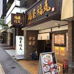 麺屋福丸 - 店舗