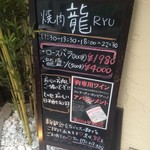 焼肉 龍 - 表の看板