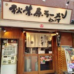 秋葉原ラーメン わいず - 店舗