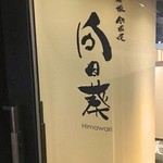 Kagurazaka Teppanyaki Himawari - 