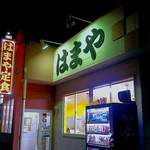 天ぷらはまや 本城店 - 外観