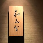 鮨菜 和喜智 - 表札？