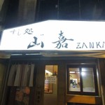 山嘉 - 