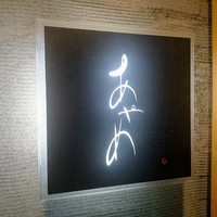 お座敷 天婦良 あやめ - 看板の横にひっそりあるインターフォン