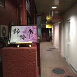 錦と吟 - 道案内の看板