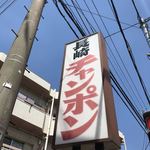 長崎亭 - パーキングは、お店前