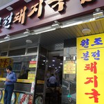 본전돼지국밥 - 