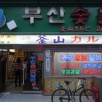 プサンスップルカルビ - 