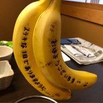 和穣苑 - メッセージ入りのバナナ