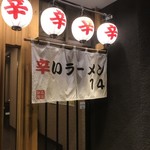 辛いラーメン14 - 暖簾