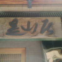 みかわ 是山居 - 