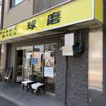 Nagasakichamponsaraudonkuma - お店の外観です。