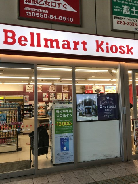 ベルマート 御殿場店 Bell Mart 御殿場 その他 食べログ