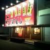 福ちゃんラーメン 下地店
