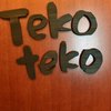 テコ テコ