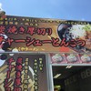 ラーメン工房 ふくや 大分駅前店