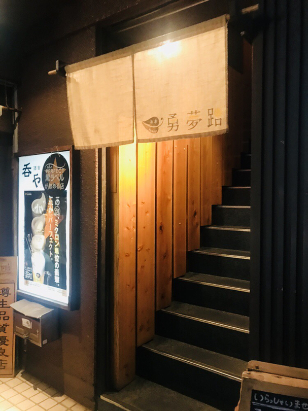勇夢路 name=