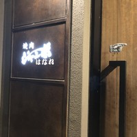 焼肉 ジャンボ はなれ - 