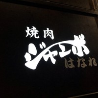 焼肉 ジャンボ はなれ - 