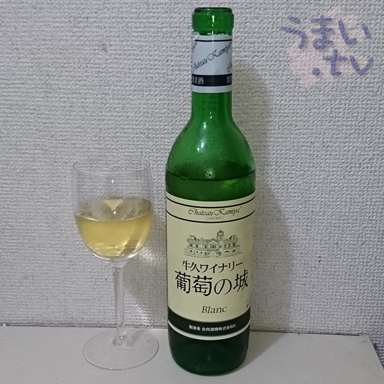 牛久ワイナリー ぶどうの城 Blanc 1,210円 : 牛久シャトー