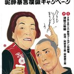 2011年の年賀状は「」泥酔暴言撲滅キャンぺーン
