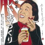 しの - 2007年の年賀状は、“不自由非民主店”の「美しい店づくり」