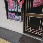 中華料理 大宛 - 