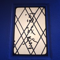 料亭 冨茂登 - 