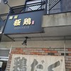 麺屋 極鶏 一乗寺本店