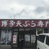 博多天ぷら専門店 おひるごはん