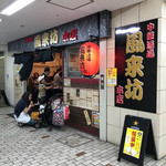 中華酒場 風来坊 - 