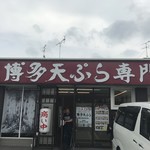 博多天ぷら専門店 おひるごはん - 店前