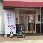 あずみの庵 - 外観