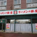 蜂屋 - 店舗外観